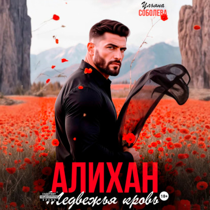 Алихан. Медвежья кровь