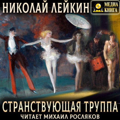 Странствующая труппа