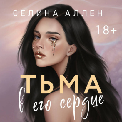 Тьма в его сердце