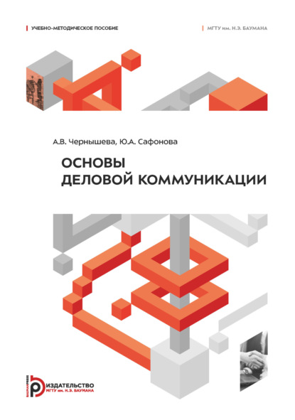 Основы деловой коммуникации