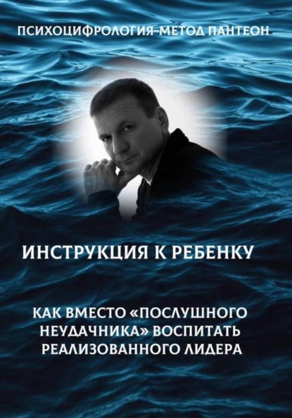 Психоцифрология - метод Пантеон. Как вместо послушного неудачника вырастить лидера