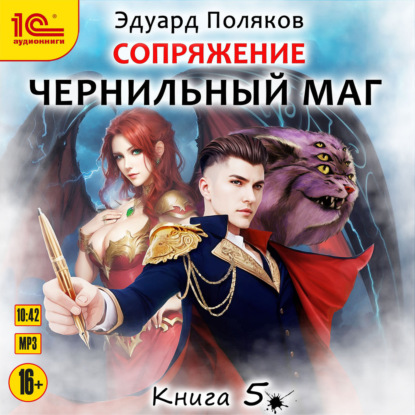 Сопряжение. Чернильный маг. Книга 5