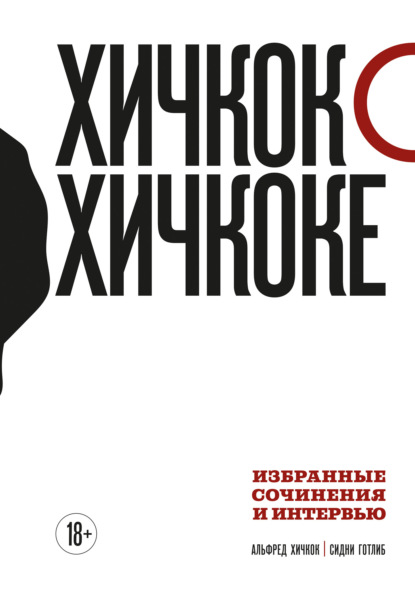 Хичкок о Хичкоке. Избранные сочинения и интервью. Том 1