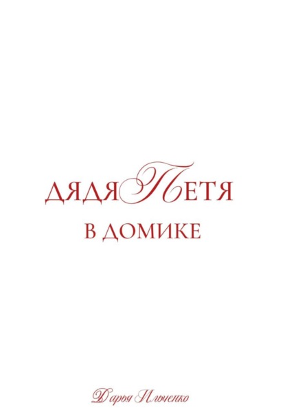 Дядя Петя в домике. Большой сборник рассказов.