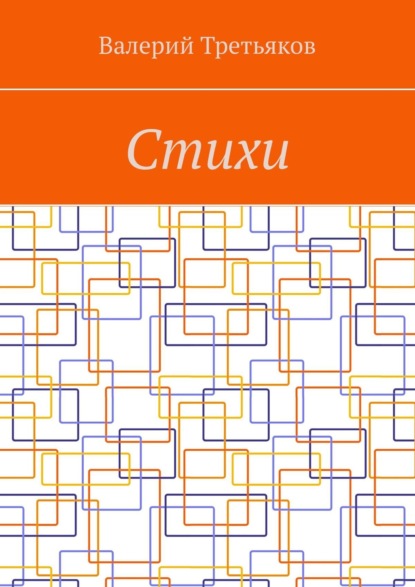 Стихи