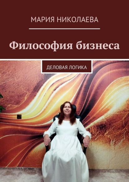 Философия бизнеса. Деловая логика