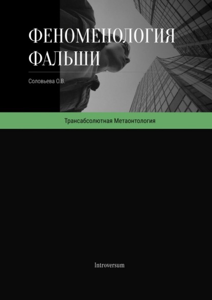Феноменология фальши. Как работает симуляция реальности и как в ней проявляется подлинное