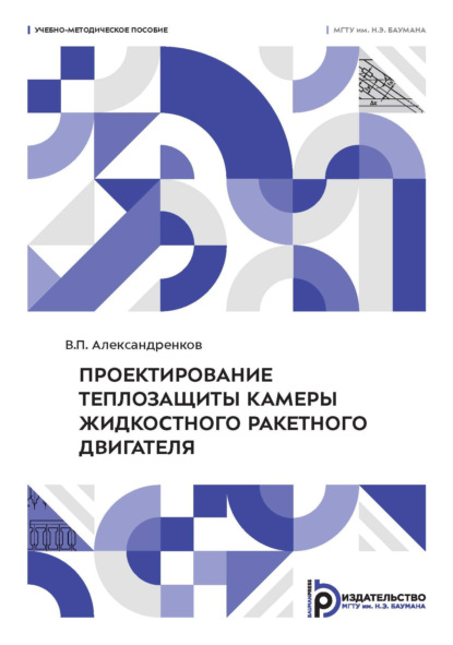 Проектирование теплозащиты камеры жидкостного ракетного двигателя