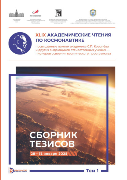 XLIX Академические чтения по космонавтике, посвященные памяти академика С.П. Королёва и других выдающихся отечественных ученых — пионеров освоения космического пространства. Том 1