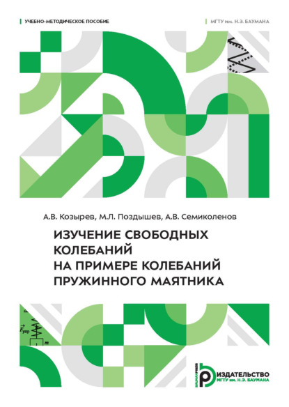 Изучение свободных колебаний на примере колебаний пружинного маятника