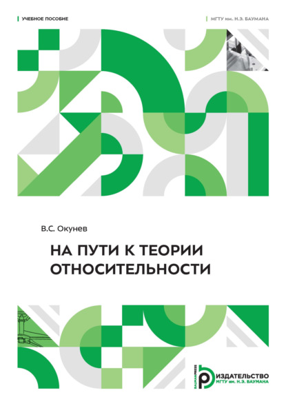 На пути к теории относительности