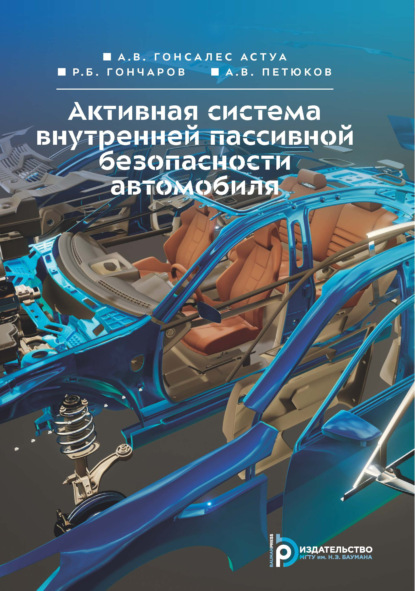 Активная система внутренней пассивной безопасности автомобиля
