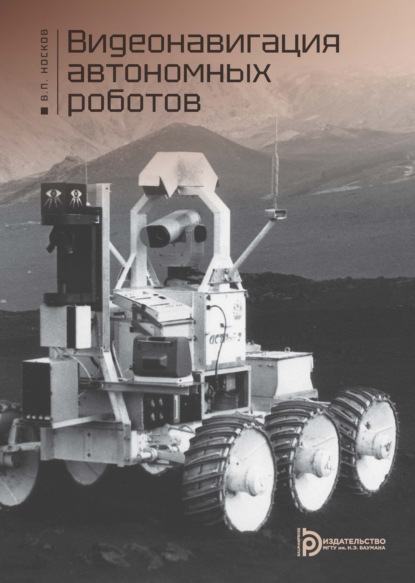 Видеонавигация автономных роботов