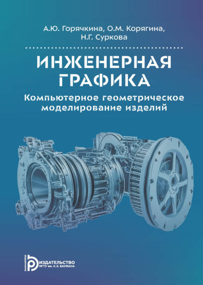 Инженерная графика. Компьютерное геометрическое моделирование изделий