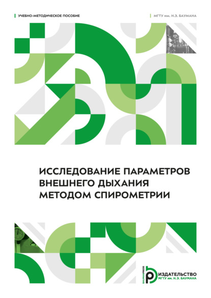 Исследование параметров внешнего дыхания методом спирометрии