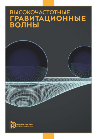Высокочастотные гравитационные волны