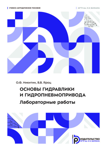 Основы гидравлики и гидропневмопривода. Лабораторные работы