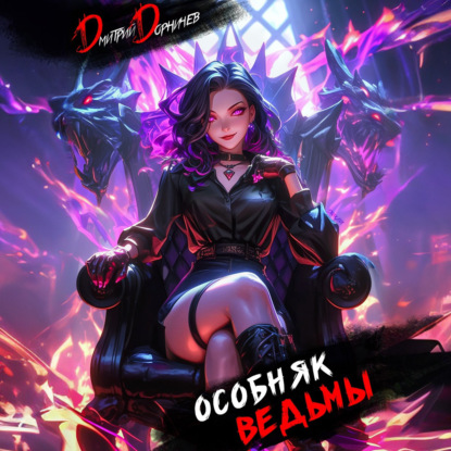 Особняк Ведьмы. Том 7