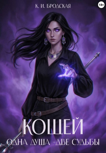 Кощей. Одна душа - две судьбы