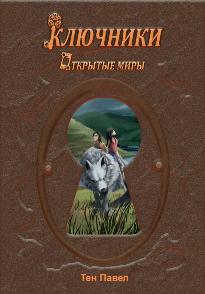 Ключники