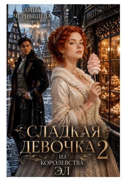 Сладкая девочка из Королевства Эл – 2