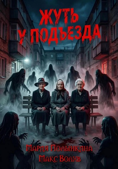 Жуть у подъезда
