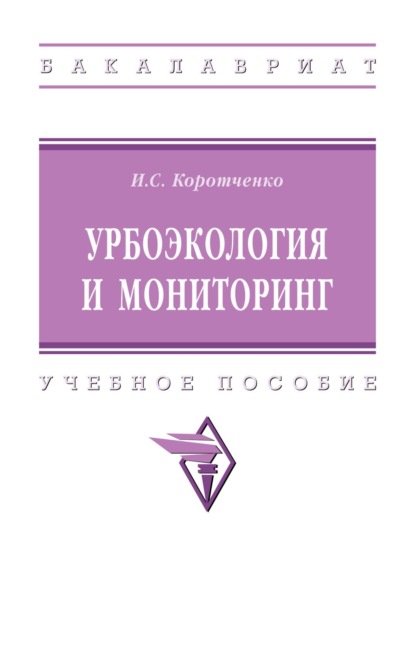 Урбоэкология и мониторинг