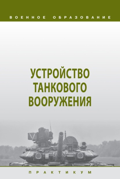 Устройство танкового вооружения