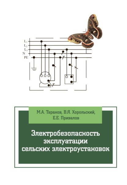 Электробезопасность эксплуатации сельских электроустановок