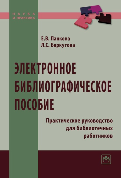 Электронное библиографическое пособие: Практическое руководство для библиотечных работников: Практическое пособие