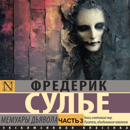 Мемуары Дьявола. Часть 3