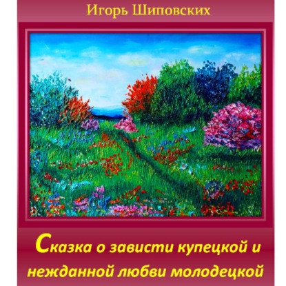 Сказка о зависти купецкой и нежданной любви молодецкой.
