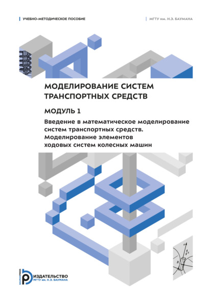 Моделирование систем транспортных средств. Модуль 1. Введение в математическое моделирование систем транспортных средств. Моделирование элементов ходовых систем колесных машин