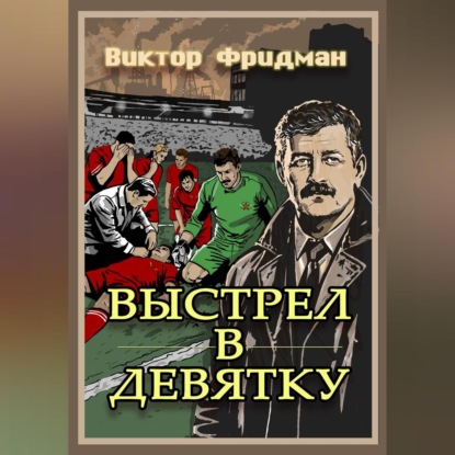 Выстрел в девятку