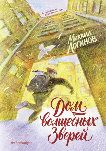 Дом волшебных зверей