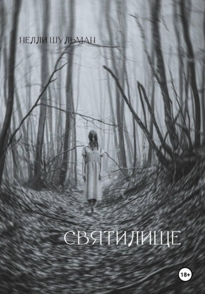 Святилище