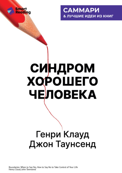 Синдром хорошего человека. Как научиться отказывать без чувства вины и выстроить личные границы. Генри Клауд, Джон Таунсенд. Саммари