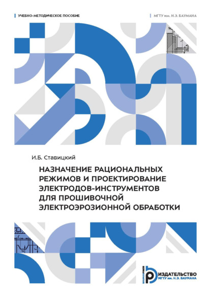Назначение рациональных режимов и проектирование электродов-инструментов для прошивочной электроэрозионной обработки
