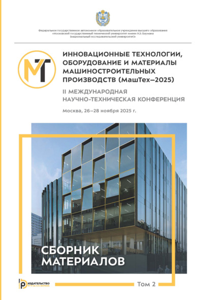 Инновационные технологии, оборудование и материалы машиностроительных производств (МашТех-2025). Том 2