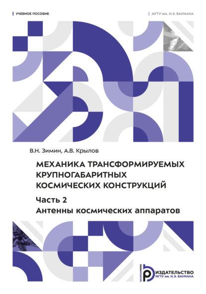 Механика трансформируемых крупногабаритных космических конструкций. Часть 2. Антенны космических аппаратов