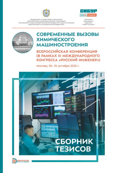 Современные вызовы химического машиностроения. Всероссийская конференция