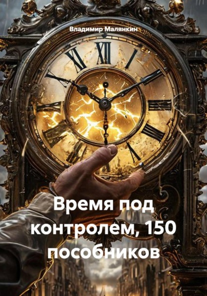Время под контролем, 150 пособников