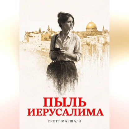 Пыль Иерусалима