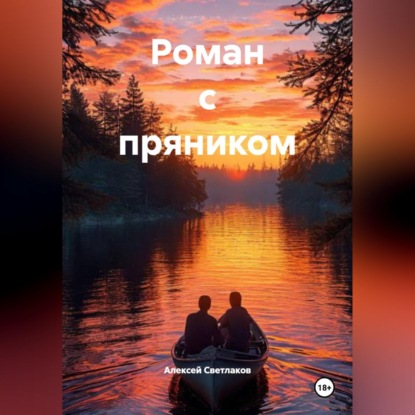 Роман с пряником