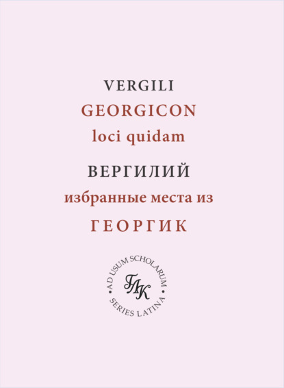Публий Вергилий Марон. Избранные места из Георгик