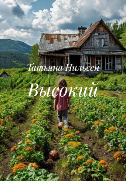Высокий