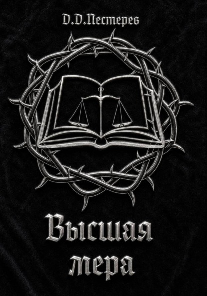 Высшая мера