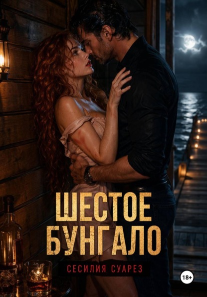 Шестое бунгало