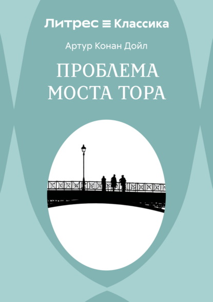 Проблема моста Тора