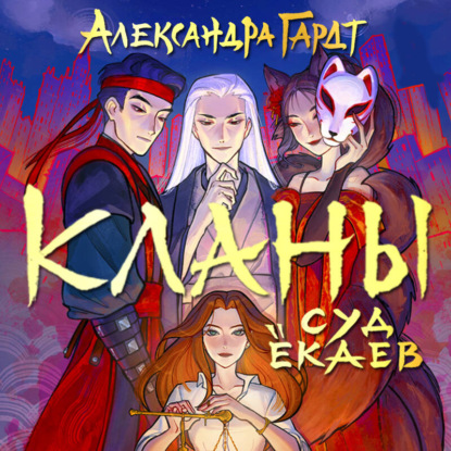 Кланы. Суд ёкаев